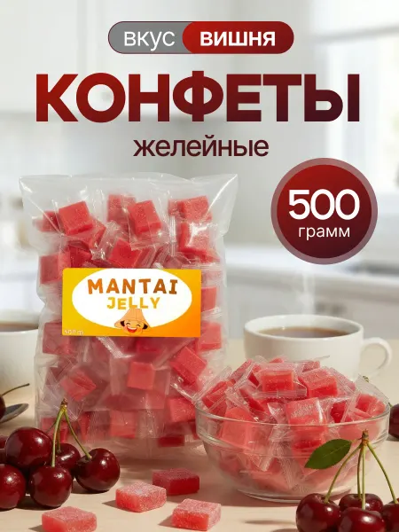 MANTAI Конфеты желейные (мармелад), вишня, 500 г