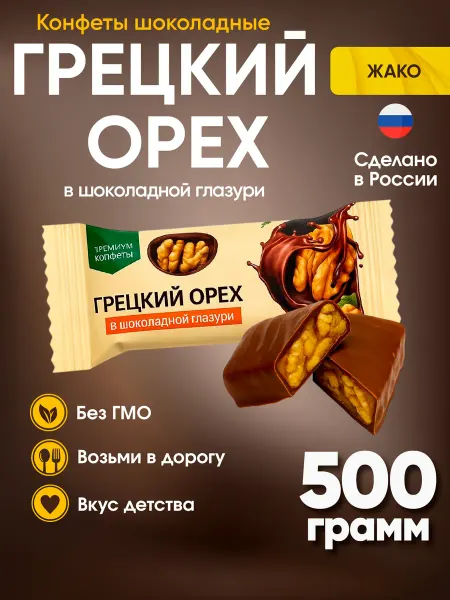 Жако Конфеты Грецкий орех в шоколадной глазури 500 грамм