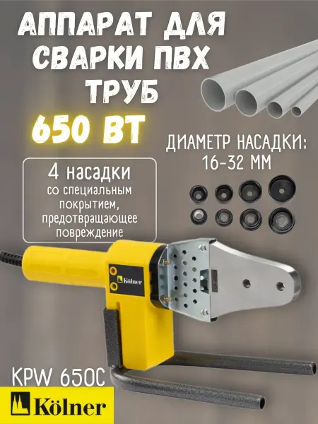 Аппарат для сварки пластиковых труб KPW 650C