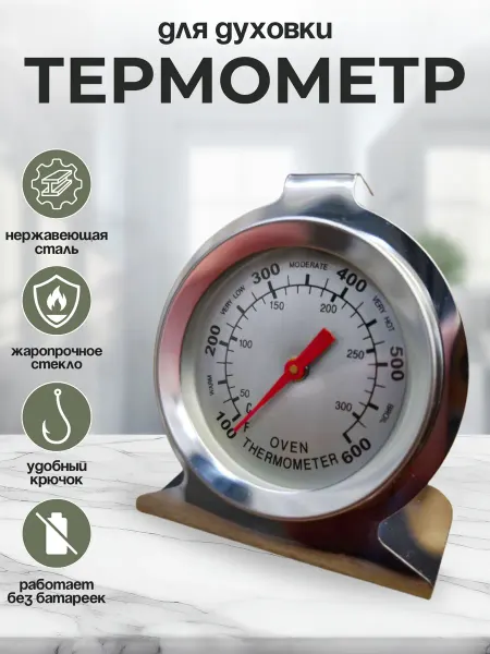 Щедро Термометр для духовки 80W