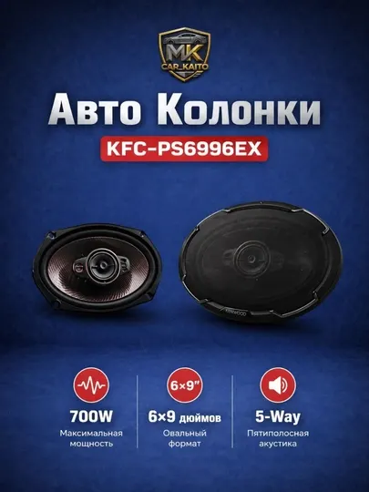 Автомобильные колонки Kenwood KFC-PS6996 (650W)