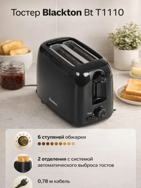 Blackton Тостер кухонный электрический для хлеба Bt T1110