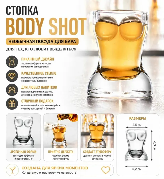 Стеклянная стопка "Body Shot" необычная посуда для бара