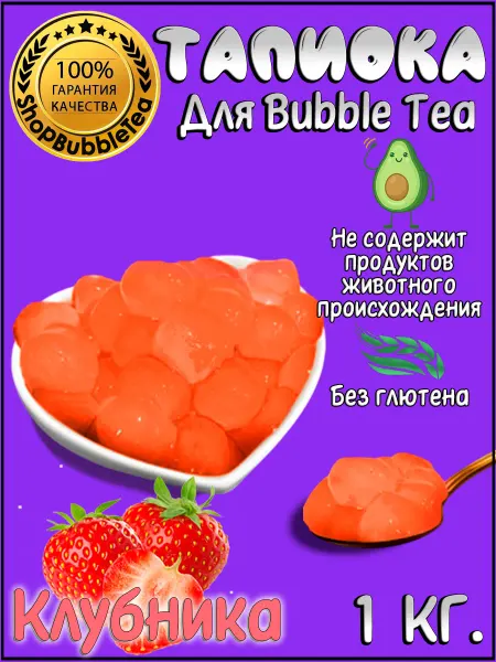 ShopBubbleTea Тапиока шарики Клубника для Bubble Tea Баббл ти 1 кг