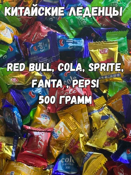 LAZZAT CANDY Леденцы со вкусом Red Bull Cola Sprite Fanta Pepsi 500гр