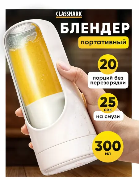 Classmark Блендер для смузи - беспроводной и портативный