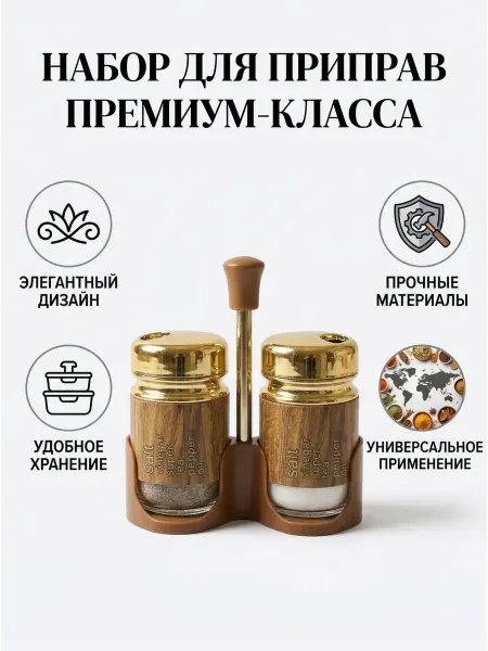 D&Lusi Баночки для специй на подставке солонка и перечница
