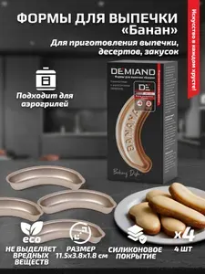 DEMIAND Формы для выпечки «Банан» 4 штуки к аэрогрилям