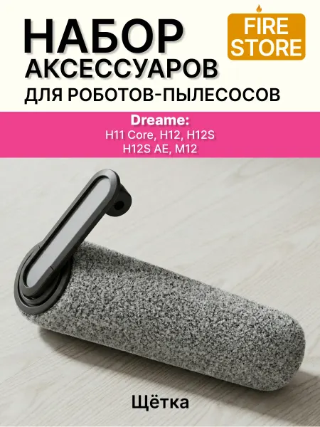 Роликовая щетка для пылесоса Dreame H11, H12, H12S