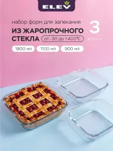 ELEY Форма для запекания и выпечки набор 3 шт