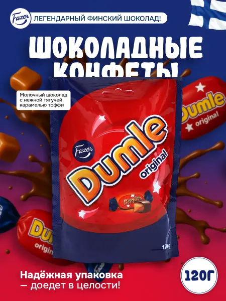 Fazer Конфеты ириски, покрытые молочным шоколадом 120гр