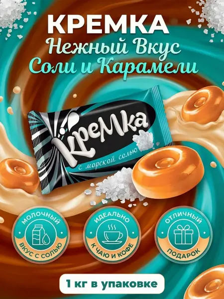 KDV Карамель Кремка леденцовая с морской солью 1кг