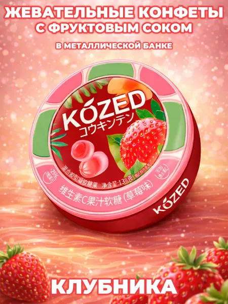 Kozed Жевательные конфеты с фруктовым соком, мармеладные леденцы