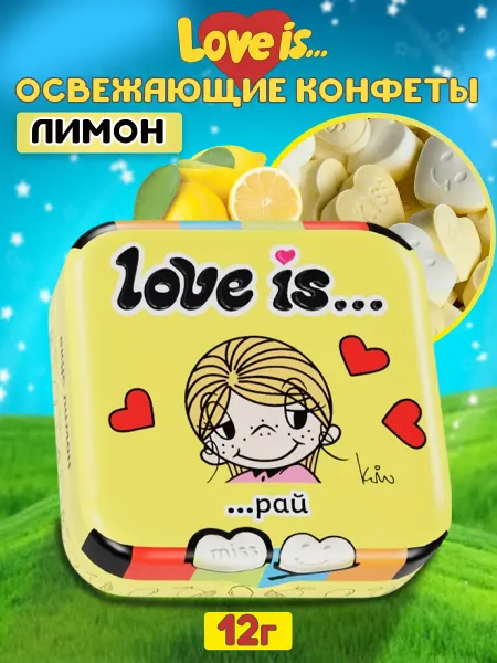Love Is Драже Лав Ис Лимон