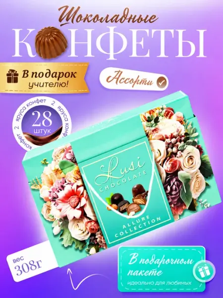 Lusi Конфеты шоколадные ассорти в коробке подарочные