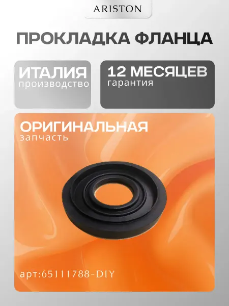 ARISTON Прокладка фланца (65111788-DIY)