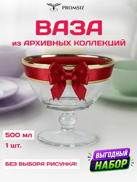Ваза стеклянная для фруктов/конфет, случайный дизайн без выбора PROMSIZ сюрприз / 500 мл, 1 шт