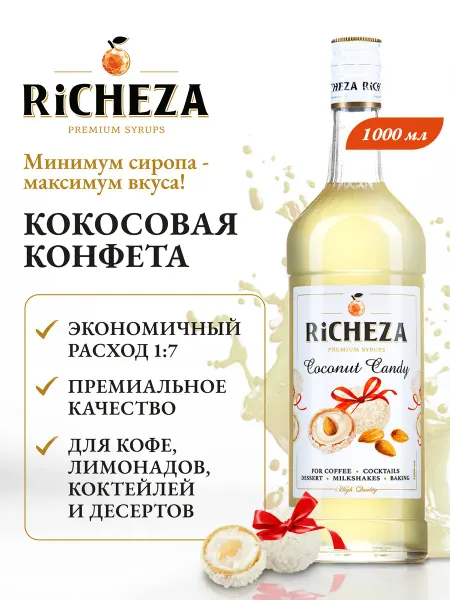 RiCHEZA Сироп Кокосовая Конфета для кофе и коктейлей 1л