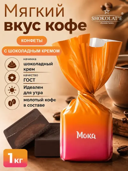 SHOKOLAT'E Конфеты кофейные МОКА со вкусом кофе Мокко 1кг