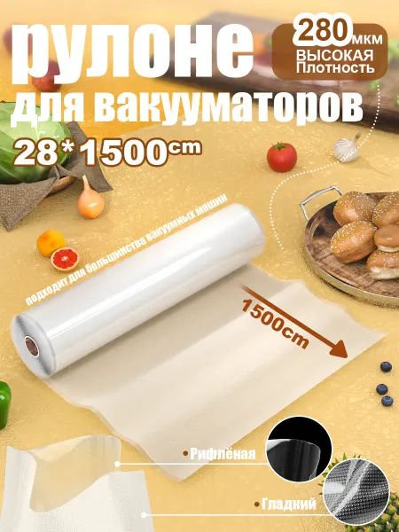 VOCORY 1 шт【28x1500см】Пакеты для вакууматора рифленые