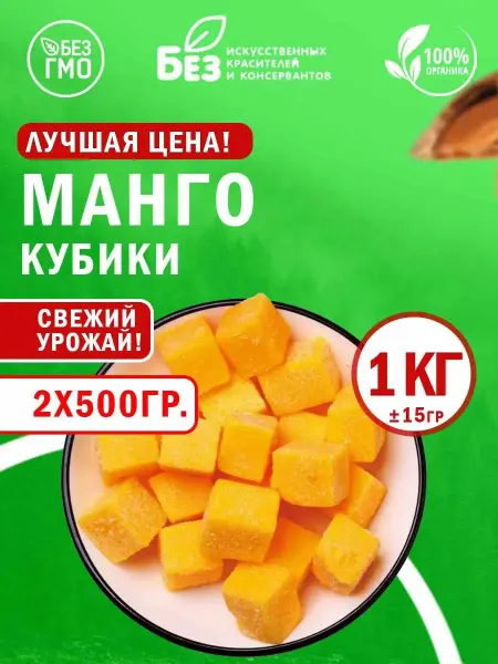 Конфетка Конфеты манго кубики мармелад сухофрукт желейный 1 кг ±15 г