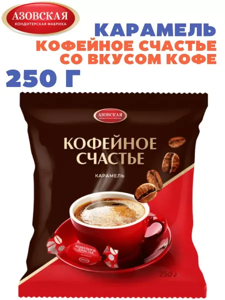 Азовская кондитерская фабрика Карамель Кофейное Счастье со вкусом кофе 250 гр
