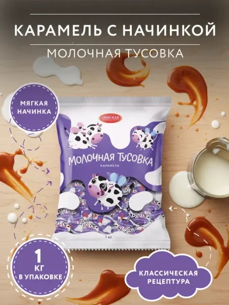 Азовская кондитерская фабрика Карамель Молочная Тусовка с начинкой 250 гр