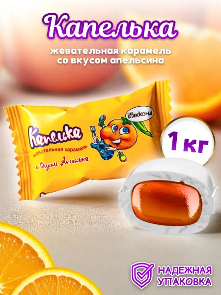 АККОНД Карамель жевательная Капелька апельсин 1кг