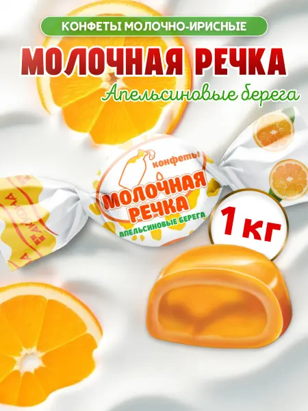 АККОНД Конфеты Молочная Речка Апельсиновые берега 1кг
