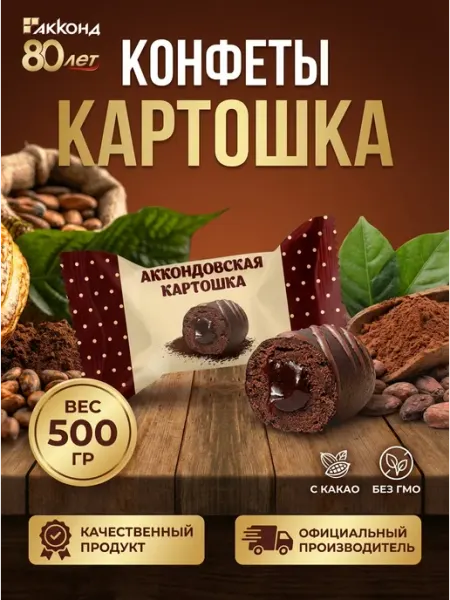 Ким-Кан сладости пирожное Аккондовская картошка