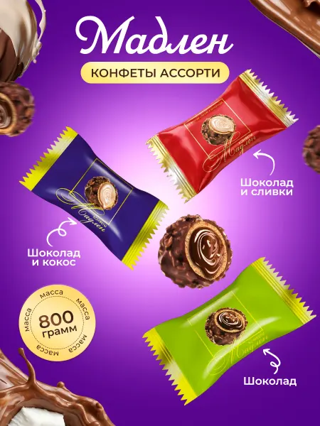Кондитерская фабрика АНТ Конфеты вафельные Мадлен Ассорти 800гр