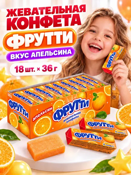 Холодок Жевательная конфета Фрутти апельсин 18 шт по 36 гр