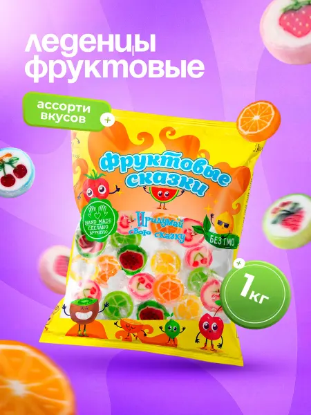 Якар Леденцы ассорти вкусов Фруктовые Сказки 1 кг
