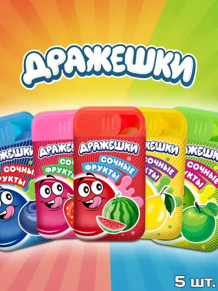 Конфитой Сладкое Драже сочные фрукты ассорти, 5 шт