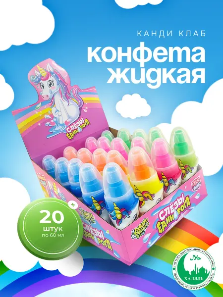 Канди клаб Конфета жидкая Слезы единорога ассорти 20 шт по 60 мл