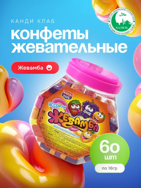 Канди клаб Конфеты жевательная Жевамба ассорти 60 шт по 16 гр