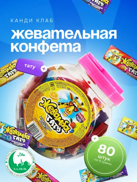 Канди клаб Конфета жеват. Жевамба-Тату Ассорти 80 шт по 9 гр
