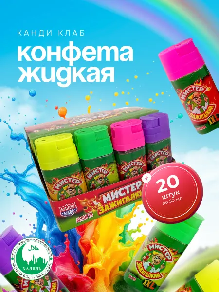 Канди клаб Конфета жидкая Мистер Зажигалкин Ассорти, 30 шт. по 20 мл