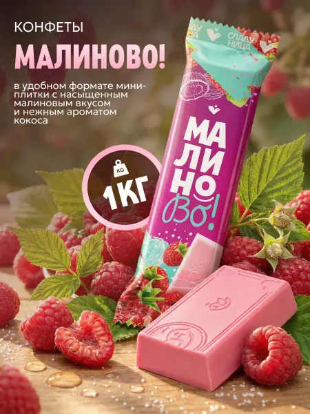 Сладуница Конфеты Малиново ассорти 1кг