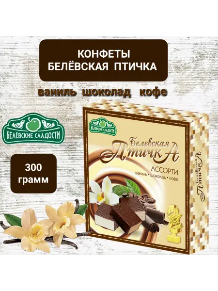 Белёвские Сладости Конфеты "Белёвская птичка " Ассорти 300гр