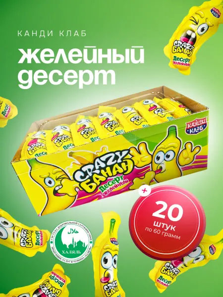 Канди клаб Десерт желейный Крейзи Банан, 20 шт по 60 гр