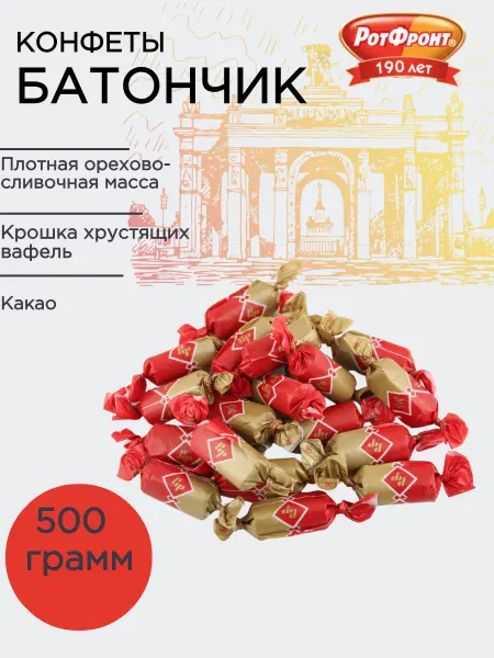 РОТ ФРОНТ Батончик №1 500 гр