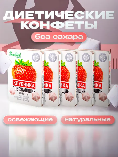 Сладости для здоровья и красоты Конфеты без сахара диета спорт Бон Пастил клубника