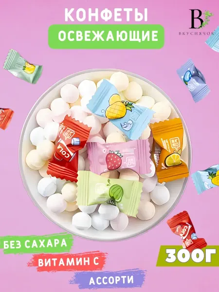 ВКУСНЯЧОК Китайские конфеты освежающие леденцы без сахара, витамины