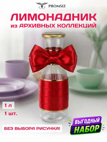 Лимонадник стеклянный для воды, сока случайный без выбора, 1 шт. Сюрприз / 1000 мл.