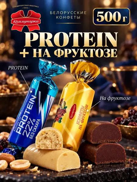 Коммунарка Конфеты без сахара белорусские диетические