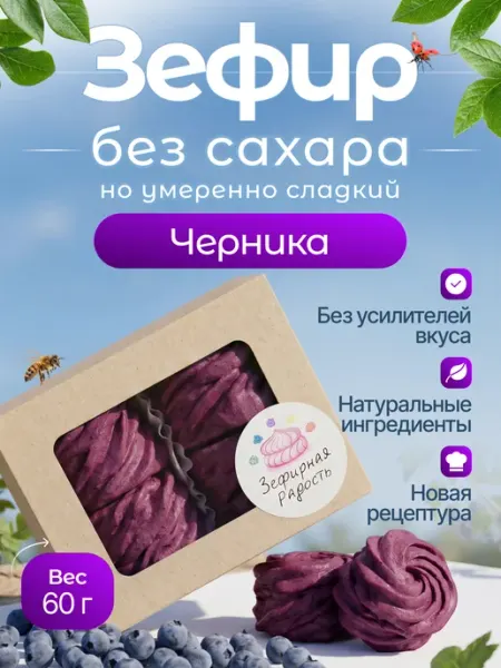 Зефирная радость Зефир без сахара ПП Черника