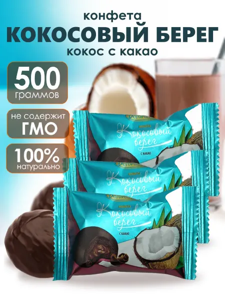 Богородская кондитерская фабрика Конфета глазированная Кокосовый берег с какао 200 гр