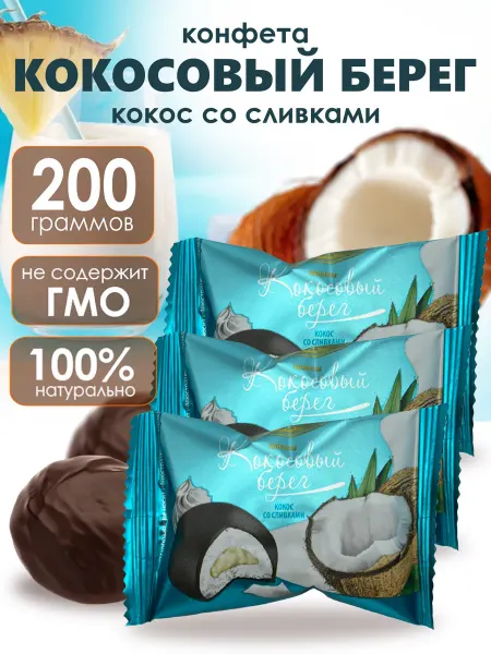 Богородская кондитерская фабрика Конфета глазированная Кокосовый берег со сливками 200 гр