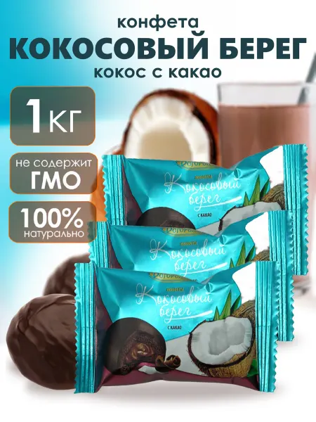 Богородская кондитерская фабрика Конфета Кокосовый берег с какао 1 кг